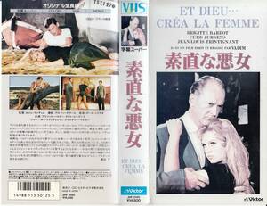 中古VHS◆素直な悪女　【字幕スーパー版】◆ブリジット・バルドー、クルト・ユルゲンス、ジャン＝ルイ・トランティニヤン、他