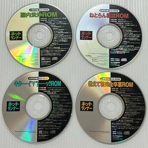 ★ セール 超レア ネットランナー CD-ROM 4枚 セット パソコン 雑誌 2006年 雑誌なし CD-ROMのみ