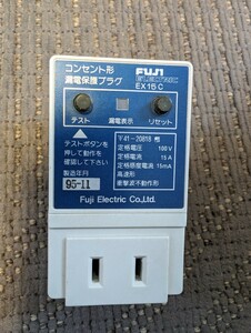 富士電機　コンセント形漏電保護プラグ EX15C