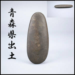 【美】IA320土器 伝【青森県出土】　縄文期　磨製石斧　石器／美品！ｒ