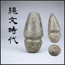 【美】IA326 土器 伝青森県出土 縄文時代 磨製石斧／美品ｇ！ｒ_画像1