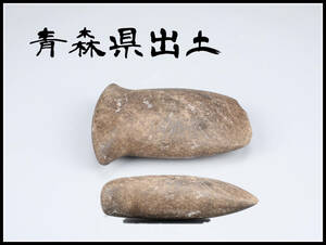 【美】IA327 土器 伝青森県出土 磨製石斧／美品g！ｒ