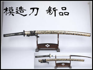 【美】WA258 新品 未使用 模造刀 拵全長104.5cm　刃渡73cm　柄25.7cm　抜刀重947g／美品s！ｚｙ