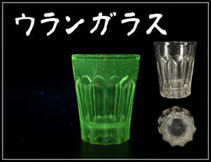 【美】PA340 江戸時代 【ウランガラス】 剣先 コップ 杯／美品！ｒ