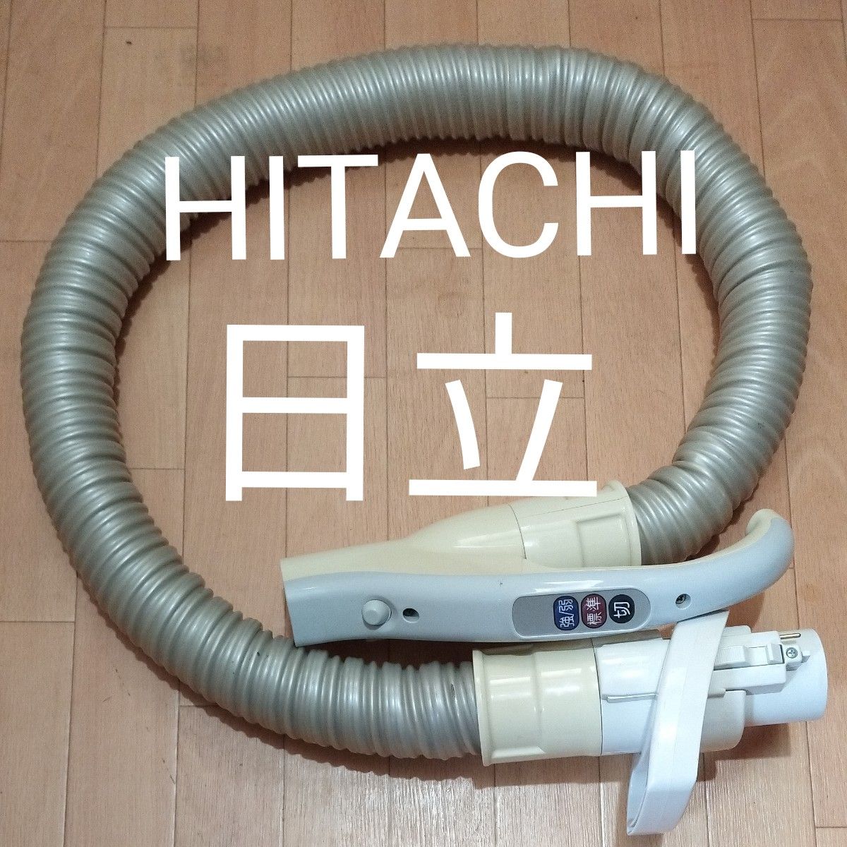 HITACHI BW-D8HV用 メーカー純正 お湯取ホース スイコミノズル 糸くず