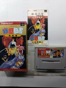 ★スーパーファミコン　幽遊白書　特別篇　箱、説明書付き　動作確認済み　端子クリーニング済み　除菌済み★