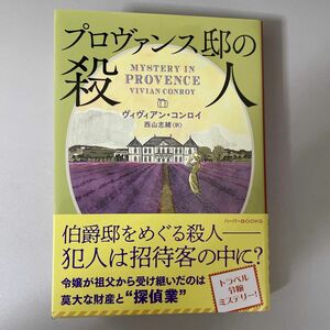 プロヴァンス邸の殺人 （ハーパーＢＯＯＫＳ　Ｍ・コ４・１） ヴィヴィアン・コンロイ／著　西山志緒／訳