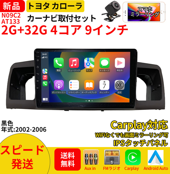 AT133 トヨタ カローラ2002-2006年黒色9インチandroid式カーナビ専用取り付けキットカーナビ９インチ