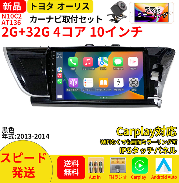 AT136 トヨタオーリス2013-2014年黑色10インチandroid式カーナビ専用取り付けキットカーナビ10インチ