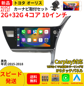 AT137 トヨタオーリス2015-2018年黑色10インチandroid式カーナビ専用取り付けキットカーナビ10インチ