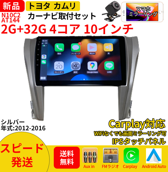 AT144 トヨタカムリ2012-2016年銀色10インチandroid式カーナビ専用取り付けキットカーナビ10インチ