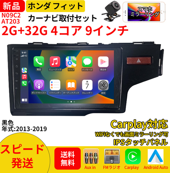 AT203 本田フィット2013-2019年黒色9インチandroid式カーナビ専用取り付けキットカーナビ９インチ