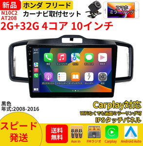 AT208本田フリード2008-2016年黒色10インチ android式カーナビ専用取り付けキットカーナビ１０インチ