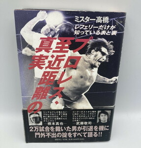 プロレス 至近距離の真実 レフェリーだけが知っている表と裏 ミスター高橋 769202000003