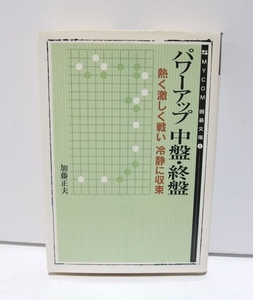 パワーアップ中盤・終盤 (MYCOM囲碁文庫 4) 加藤 正夫