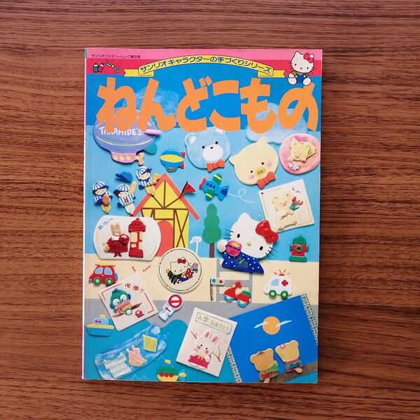 サンリオキャラクターの手づくりシリーズ*ねんどこもの