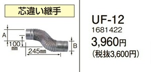 在庫有り コロナ UF-12 芯違い継手 給湯器給排気筒延長部材