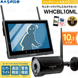 マスプロ電工 モニター＆ワイヤレスＨＤカメラセット 10.1インチモニター フルハイビジョン センサーライト搭載 WHC