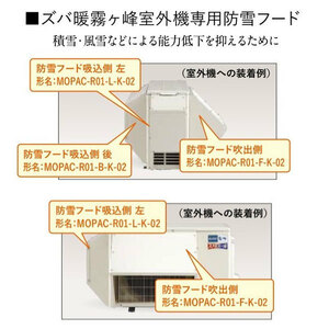 在庫有り 防雪フード MOPAC-R04-B-K-02 吸込側後 三菱電機寒冷地エアコンズバ暖霧ヶ峰室外機専用