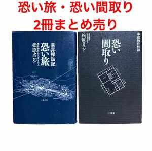 恐い旅 異界探訪記/恐い間取り　事故物件怪談　松原タニシ