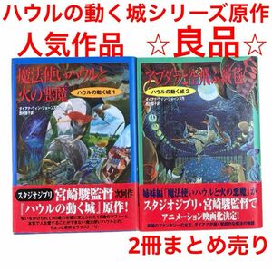 ハウルの動く城シリーズ 2冊セット　ダイアナ・ウィン・ジョーンズ