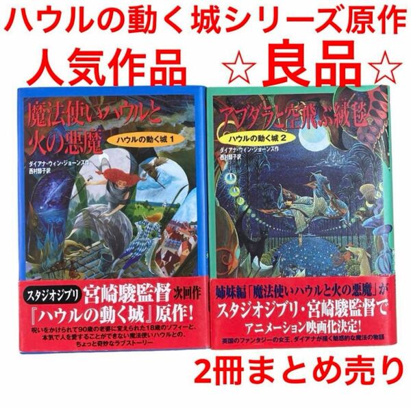 ハウルの動く城シリーズ 2冊セット　ダイアナ・ウィン・ジョーンズ