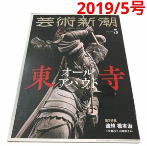 芸術新潮 ２０１９年５月号 （新潮社）/東寺/追悼　橋本治