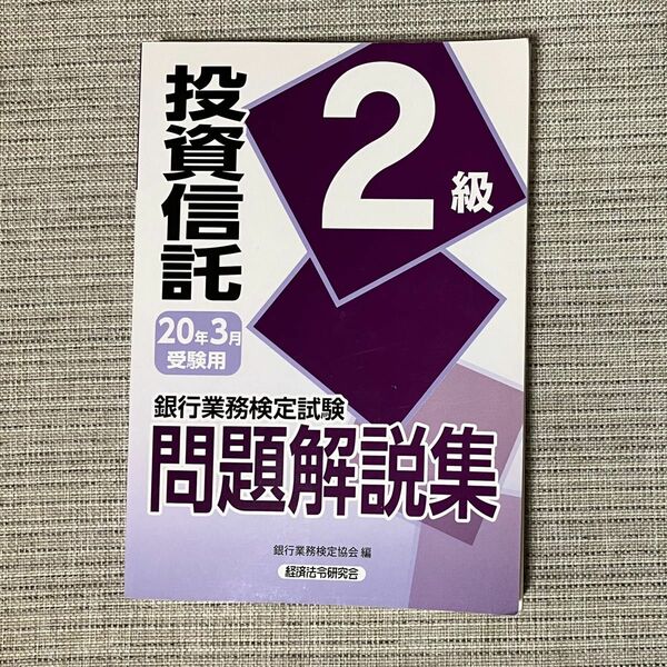 銀行業務検定 投資信託2級 問題解説集 2020年3月受験用