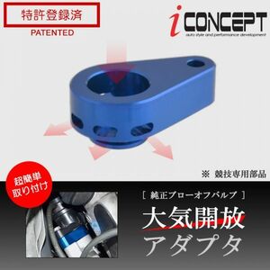 送料185円～ iConcept 純正 ブローオフバルブ 大気開放アダプタ JW5 MH23S MH55S JH3 JH4 JG1 JG2 JG3 JF3 JF4 HA25S HA22S ICC-075-S02-BL