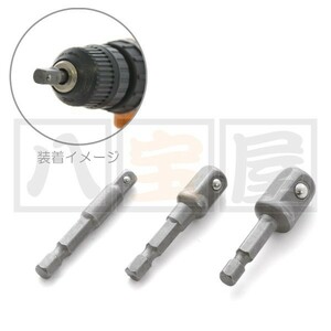 送料185円～ 電動ドリル ソケットアダプター ３点セット 1/4 3/8 1/2 6.35mm 9.5mm 12.7mm TOL-022-S