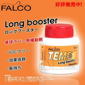 FALCO LONG BOOSTER ファルコ テンポ ロングブースター 150ml 1個 卓球ラバー 補助剤 SPT-208