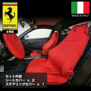 フェラーリ 純正 シートカバー ステアリングカバー 3点SET F430 360 カリフォルニア 458 488GTB F12 SF90 ローマ イタリア製 ATO-306-RD-S3