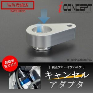 送料185円～ iConcept 純正 ブローオフバルブ キャンセルアダプタ 銀 バックタービン DA17W DA17V DA64V DA64W JB64W MR41S ICC-076-S01-SL