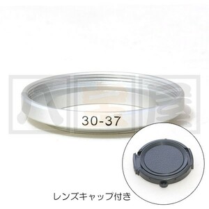 送料185円～ 在庫処分 特価 ステップアップリング 30-37mm 30mm 37mm 30Φ 37Φ シルバー レンズキャップ 付 CMR-30-37-SL-S