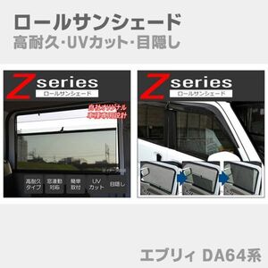 車種専用 ロールサンシェード ロールスクリーン カーテン 1台分 1列目 2列目 セット エブリィ DA64V DA64W DR64V DS64W DS64V ATO-0080-S51