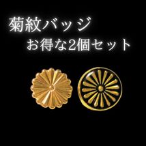 【お得】菊紋バッジ　バッチ　ネジ式　ゴールド＆ブラック　２個セット　天皇　右翼_画像1