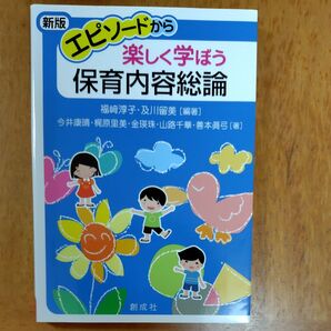 エピソードから楽しく学ぼう保育内容総論 (新版)