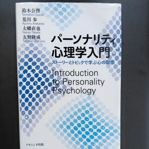 パーソナリティ心理学入門　ストーリーとトピックで学ぶ心の個性