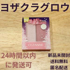 セザンヌ　フェイスグロウカラー　SP1 ヨザクラグロウ　限定　　完売　ハイライト　チーク　送料無料　匿名配送　新品未開封