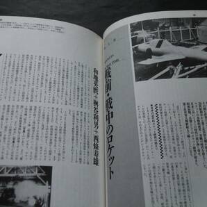 日本ロケット物語 日本のロケット黎明期～戦前・戦中のロケット、初の人工衛星の誕生、実用衛星、他 日本のロケット史の全貌・詳細記述の画像5