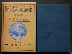 地球と月　図説天文講座　第三巻　昭和12年刊　地球の構造・生成史　地球・月の運動　月とその観測法　暦の話