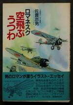 ロマネスク空飛ぶうつわ　佐貫亦男著　太平洋戦争時にプロペラ設計者だった著者が解説する機体各部の設計思想・デザイン_画像1