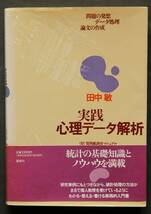 実戦心理データ解析　問題の発想、データ処理、論文の作成　研究事例に基づく実践的入門書／統計の基礎知識とノウハウを満載_画像1
