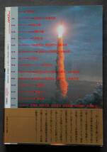 日本ロケット物語　日本のロケット黎明期～戦前・戦中のロケット、初の人工衛星の誕生、実用衛星、他　日本のロケット史の全貌・詳細記述_画像2