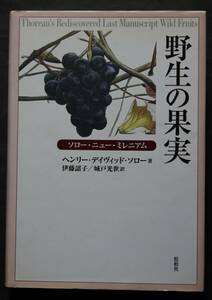 野生の果実　ヘンリー・Ｄ・ソロー著　季節ごとの野外植物観察記録　「ウォールデン　森の生活」の著者が贈るエッセイ風自然誌