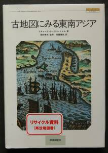 【図書館廃棄本】古地図にみる東南アジア　1500年代から1800年代初頭に作製された東南アジア各地の地図・海図・都市図の図版と解説