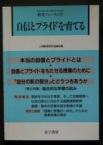 自信とプライドを育てる　自信とプライドをもたせる授業のために／意欲を引き出す授業、そして自尊感情へ／他