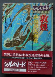 敦煌－砂漠の大画廊　シルクロード第二巻　井上靖／ＮＨＫ取材班著　砂に埋もれた世紀の遺産　ゴビ砂漠　莫高窟　河西廻廊　他