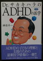 Dr．サカキハラのADHDの医学　診断基準／併存障害／学力とADHD／成人のADHD／薬物療法／非薬物療法／他　ADHDの理解と支援の情報書_画像1