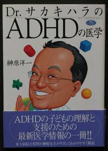 Dr．サカキハラのADHDの医学　診断基準／併存障害／学力とADHD／成人のADHD／薬物療法／非薬物療法／他　ADHDの理解と支援の情報書